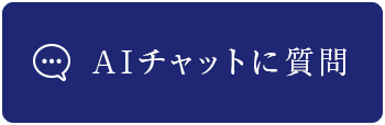 AIチャットに質問