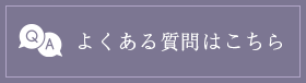 よくある質問はこちら