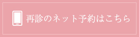 再診のネット予約はこちら
