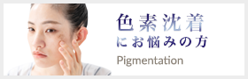 色素沈着