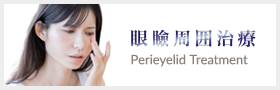 眼瞼周囲治療