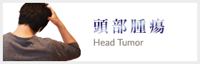 眼瞼周囲治療