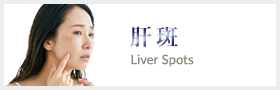 肝斑