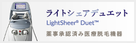 ライトシェアデュエット（LightSheer Duet）