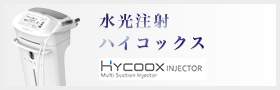 水光注射（ハイコックス）