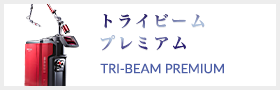 トライビーム プレミアム（TRI-BEAM PREMIUM）